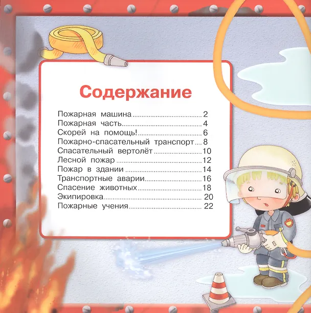 Книга Маленькие пожарные (Р. Барсотти) — 2