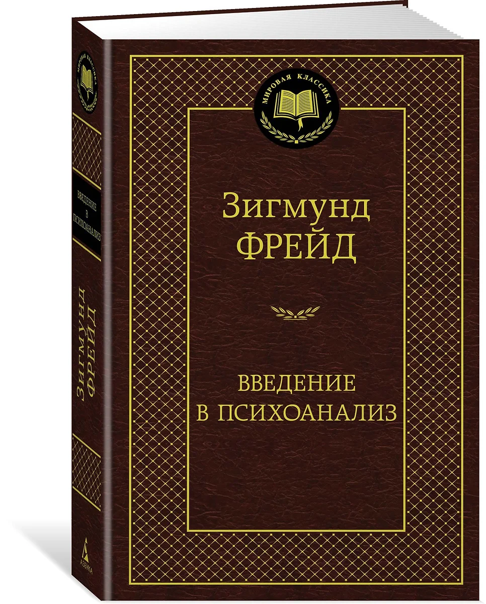 Введение в психоанализ: лекции (Зигмунд Фрейд) - купить книгу с доставкой в  интернет-магазине «Читай-город». ISBN: 978-5-389-13277-1