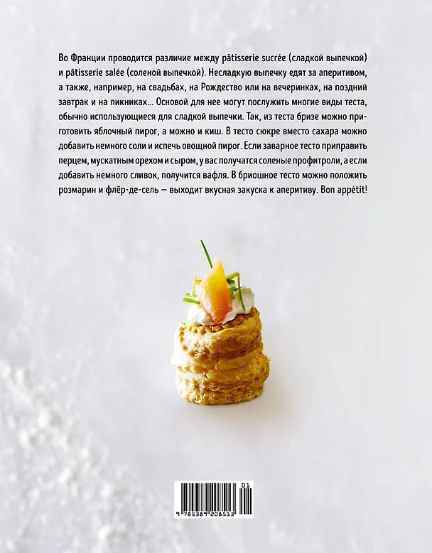 Книга Несладкая выпечка (Мейке Схалинг) — 2