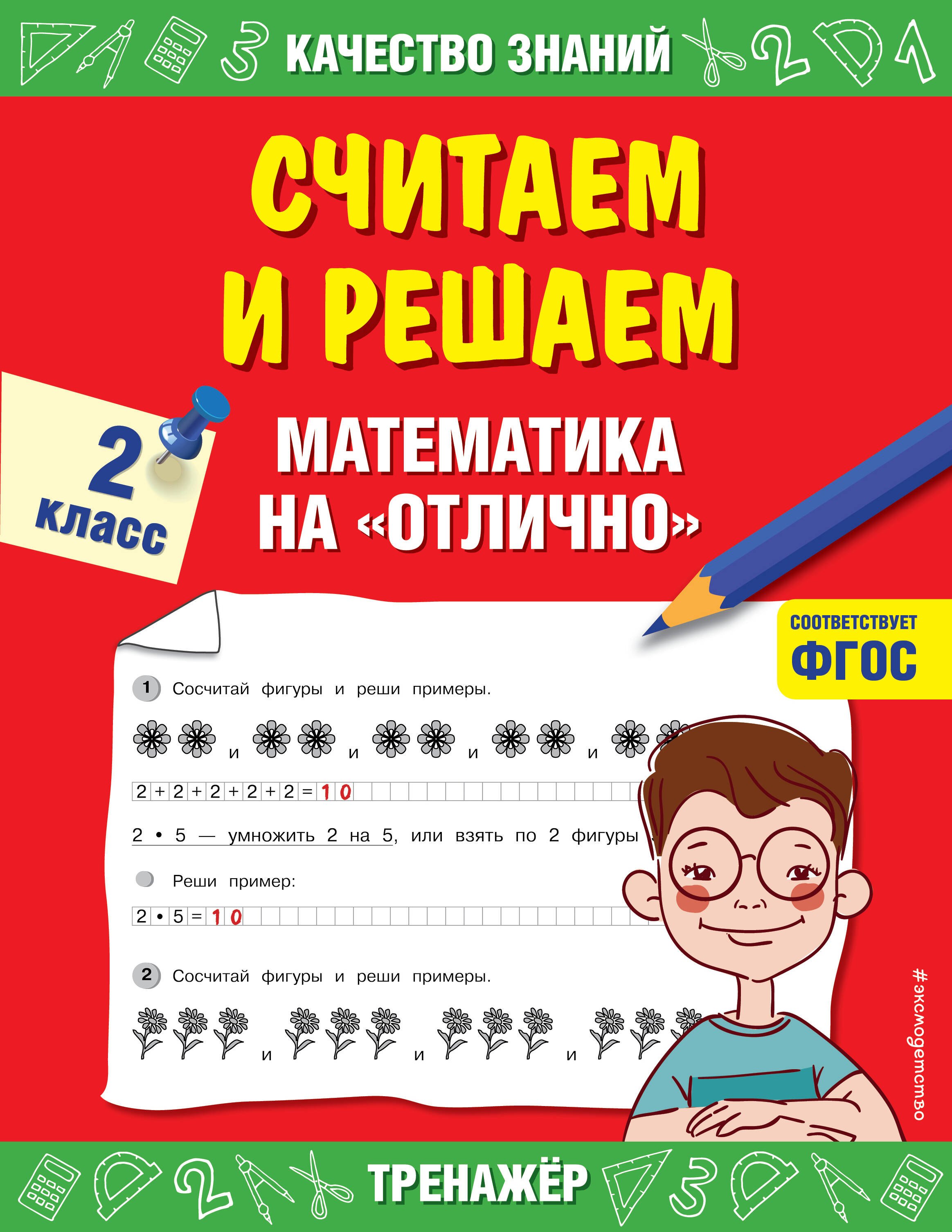 

Считаем и решаем. Математика на «отлично». 2 класс
