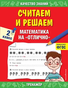 Считаем и решаем. Математика на «отлично». 2 класс