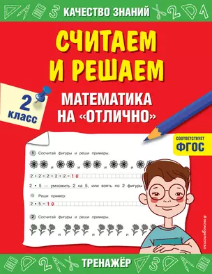 Считаем и решаем. Математика на «отлично». 2 класс — 2836211 — 1