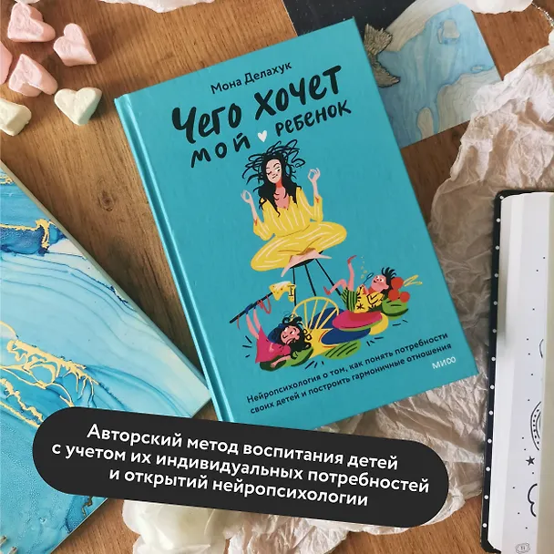 Книга Чего хочет мой ребенок. Нейропсихология о том, как понять потребности своих детей и построить гармоничные отношения (Мона Делахук) — 6