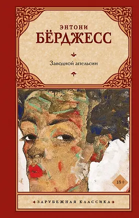 Книга Заводной апельсин (Энтони Бёрджесс)