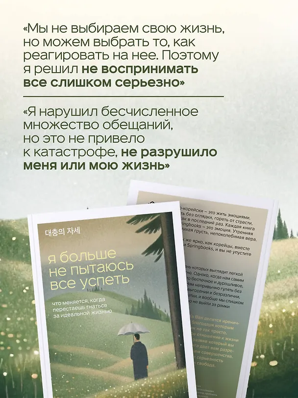 Книга Я больше не пытаюсь все успеть. Что меняется, когда перестаешь гнаться за идеальной жизнью (Ван Ха) — 9