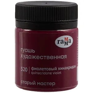 Гуашь художественная "Старый Мастер" фиолетовый хинакридон, 40 мл