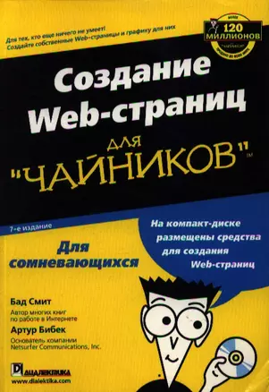 Создание Web-страниц для "чайников". 7-е изд. — 2032887 — 1