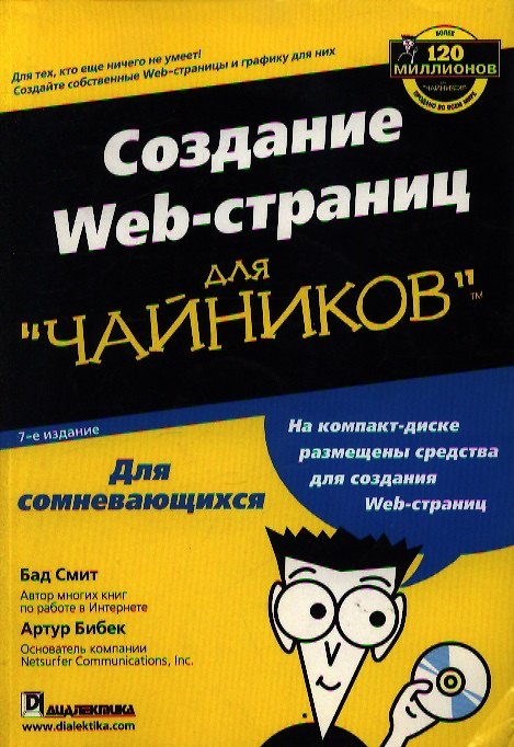 Книга Создание Web-страниц для "чайников". 7-е изд. () — 1