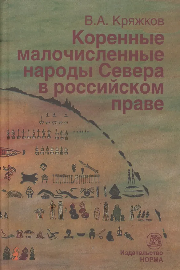 Книга Коренные малочисленные народы Севера в российском праве () — 1