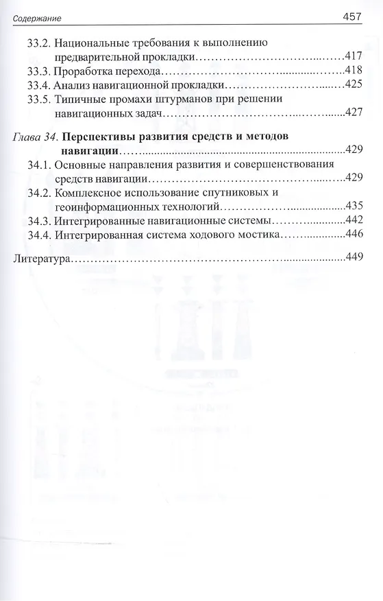 Книга Навигация и лоция: Учебник для ВУЗов ( 3-е изд.,перераб. и доп.) (Владимир Дмитриев) — 9