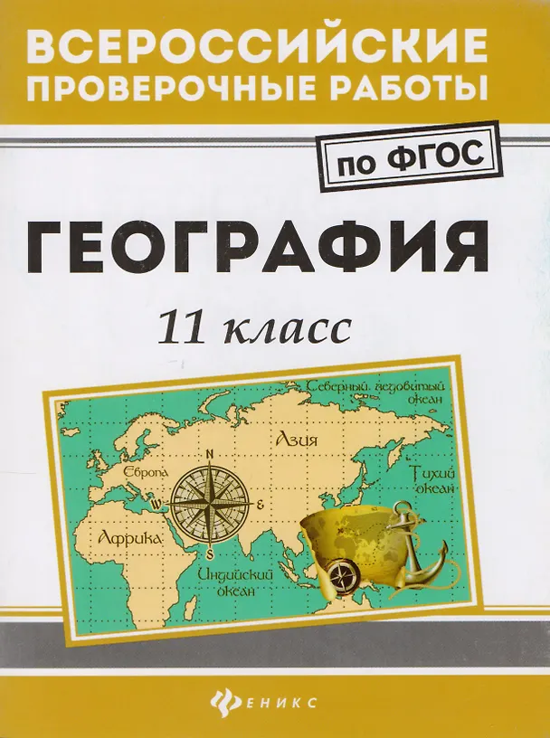 Книга География: 11 класс (Анна Эртель, Людмила Беспалова, Кирилл Сушко) — 1