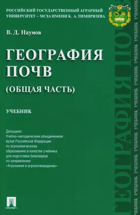 География почв. Общая часть. Уч. — 2609004 — 1