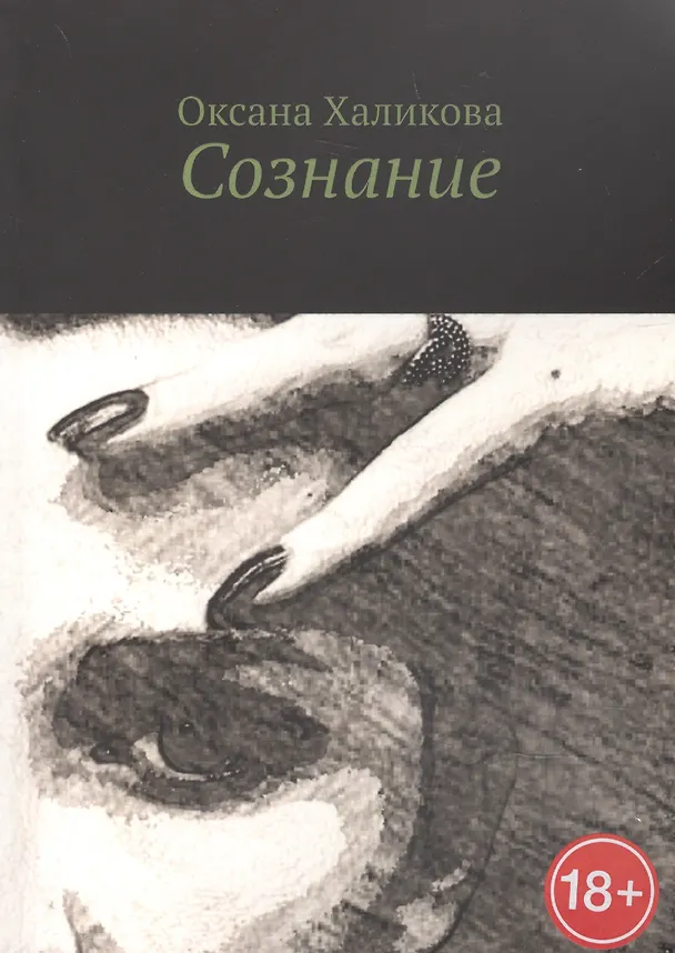 Книга Сознание () — 1