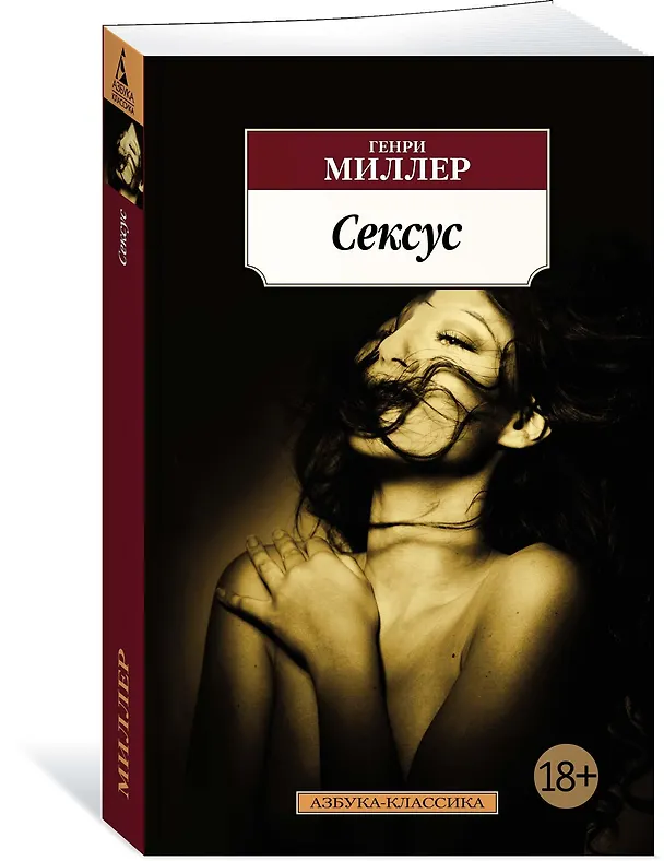 Книга Сексус (Генри Миллер) — 2