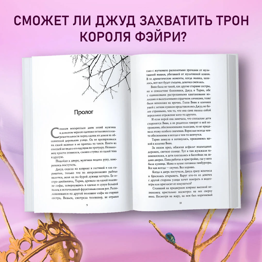 Воздушный народ. Жестокий принц (Холли Блэк) - купить книгу с доставкой в  интернет-магазине «Читай-город». ISBN: 978-5-04-090470-9