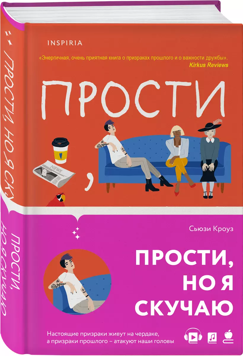 Прости, но я скучаю (Сьюзи Кроуз) - купить книгу с доставкой в  интернет-магазине «Читай-город». ISBN: 978-5-04-123184-2