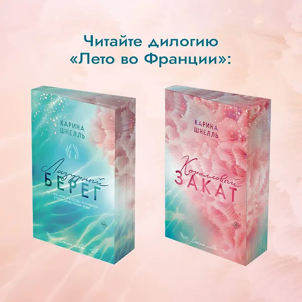 Книга Лазурный Берег (Карина Шнелль) — 10