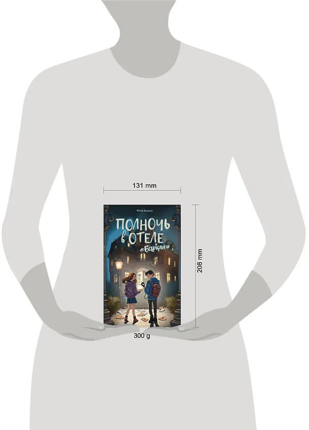 Книга Полночь в отеле «Баркли» (Флёр Брэдли) — 13