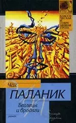 Беглецы и бродяги — 2127162 — 1