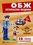 ОБЖ. Безопасное общение. Комплект карточек — 2332464 — 2