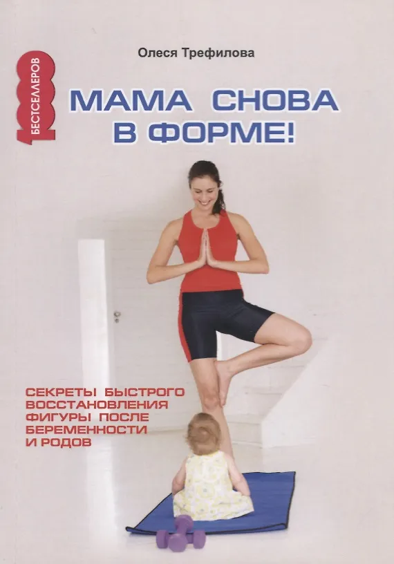 Книга Мама снова в форме! Секреты быстрого восстановления фигуры после беременности и родов. (Олеся Трефилова) — 1