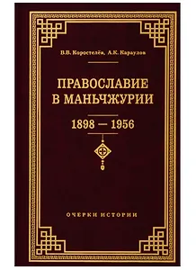 Православие в Маньчжурии (1898-1956). Очерки истории