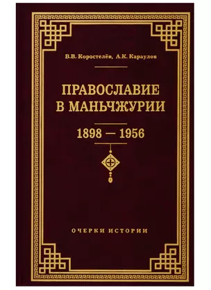 Православие в Маньчжурии (1898-1956). Очерки истории — 2755711 — 1