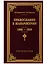 Православие в Маньчжурии (1898-1956). Очерки истории — 2755711 — 1
