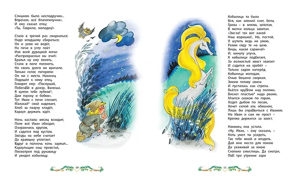 Книга Конёк-Горбунок (Петр Ершов) — 5
