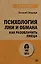 Психология лжи и обмана: как разоблачить лжеца — 3038373 — 1