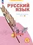 Русский язык. 3 класс. Рабочая тетрадь. В 4-х частях. Часть 4 — 3046217 — 1