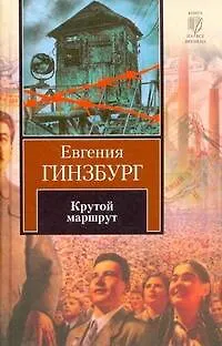 Книга Крутой маршрут: Хроника времен культа личности (Евгения Гинзбург)