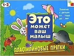 Пластилиновые прятки . Художественный альбом для занятий с детьми 1-3 лет
