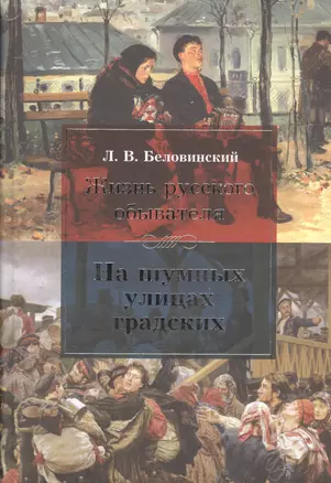 Жизнь русского обывателя. На шумных улицах градских. — 2408022 — 1