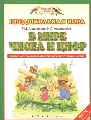 В мире чисел и цифр Уч.-метод. Пос. для подготовки к школе (мПЗПредшкП) Андрианова (ФГОС) — 2469305 — 1