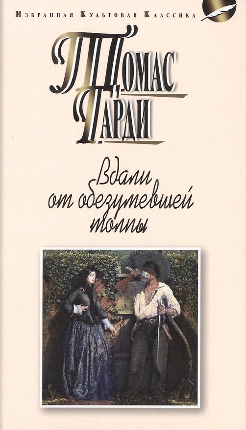 Книга Вдали от обезумевшей толпы (16+) (Томас Гарди) — 1
