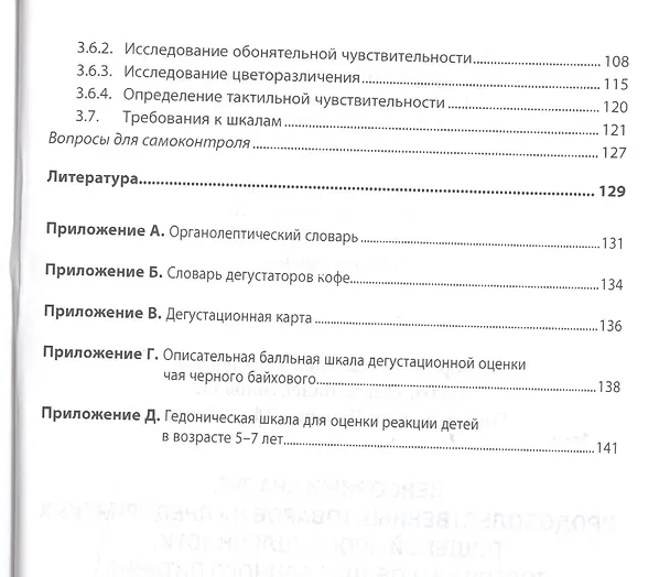 Книга Сенсорный анализ продовольственных товаров на… Учебник (мВО Бакалавр) Заворохина () — 3