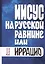 Иисус на русской равнине, или Иррацио — 2981599 — 1