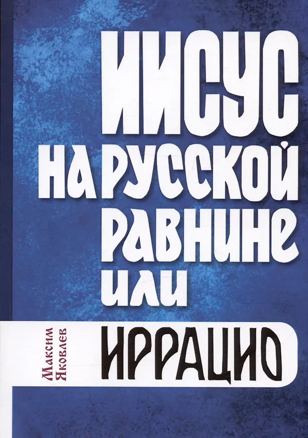 Книга Иисус на русской равнине, или Иррацио (Максим Яковлев) — 1