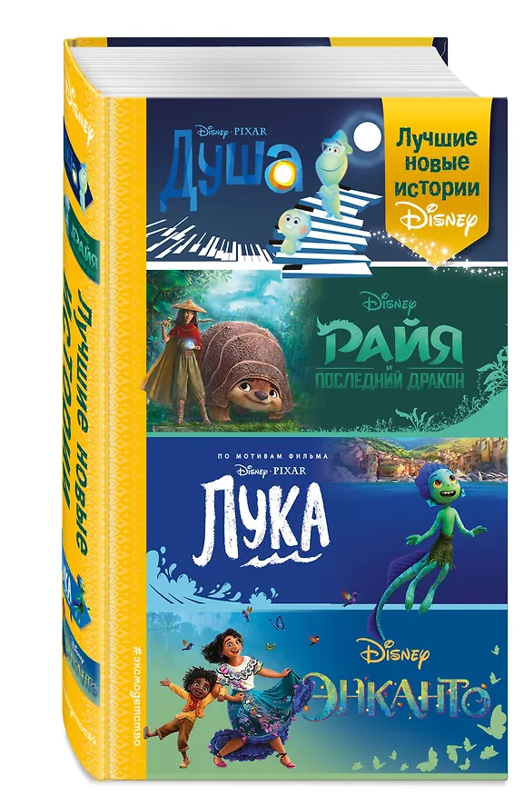 Книга Лучшие новые истории Disney (Анджела Сервантес) — 5