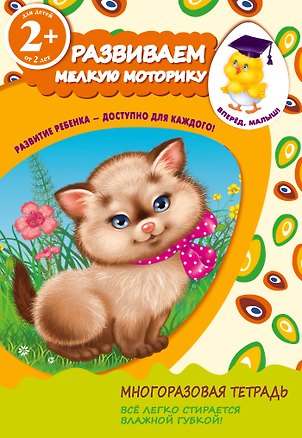 Книга Развиваем мелкую моторику. Для детей от 2-х лет (Татьяна Корнева)