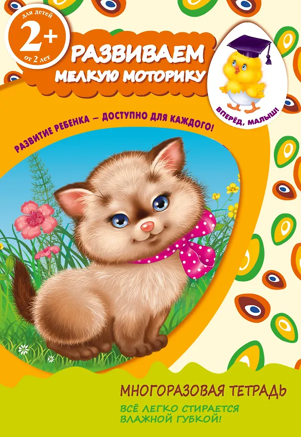 Книга Развиваем мелкую моторику. Для детей от 2-х лет (Татьяна Корнева) — 1