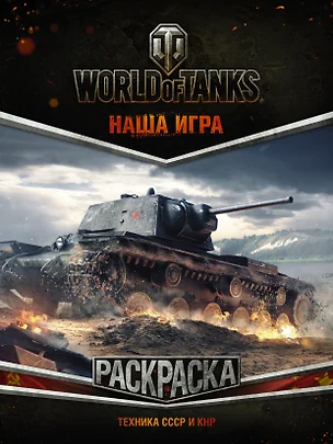 World of Tanks. Раскраска. Техника СССР и КНР — 2617044 — 1