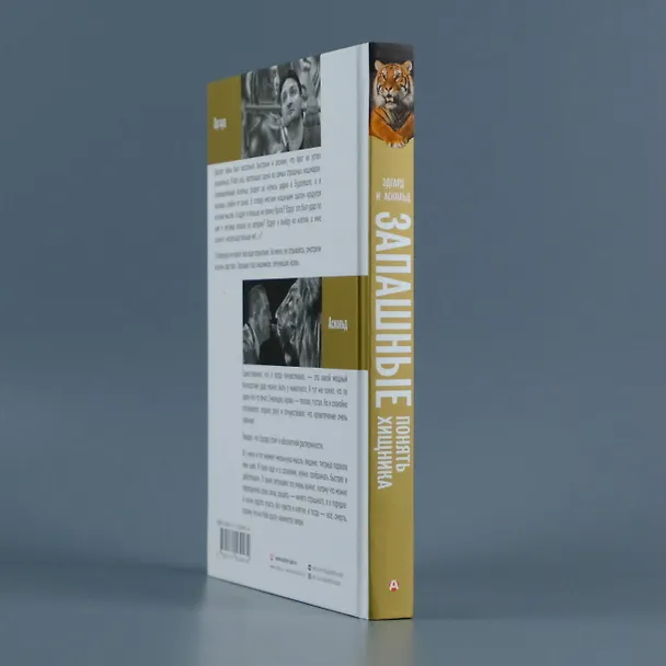 Книга Понять хищника (Эдгард Запашный, Аскольд Запашный) — 6