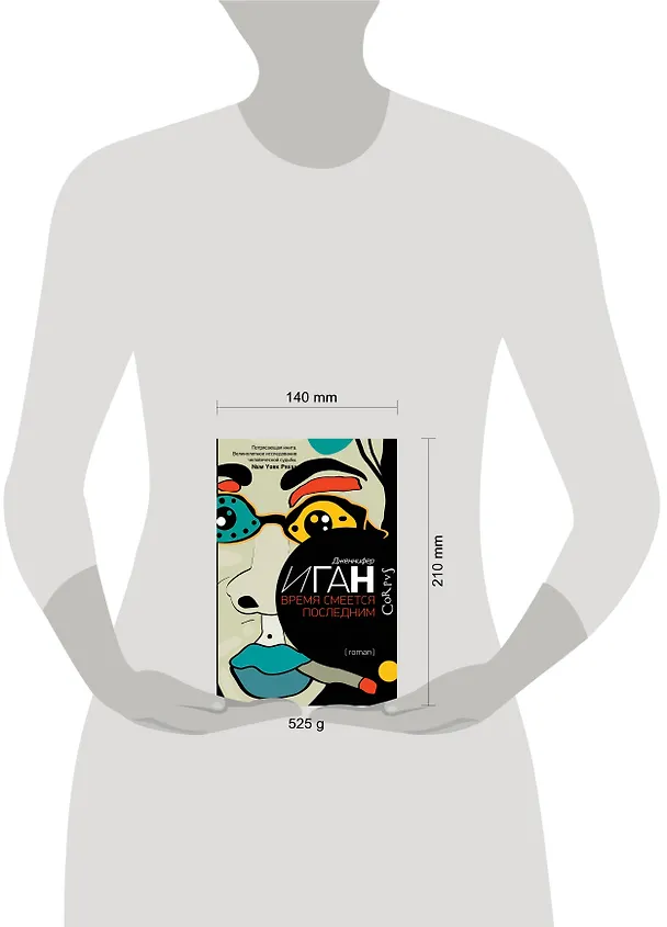 Книга Время смеется последним : роман (Дженнифер Иган) — 4