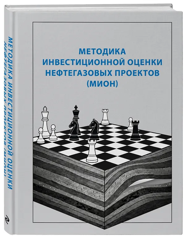 Книга Методика инвестиционной оценки нефтегазовых проектов (МИОН) () — 4