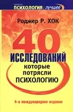 40 исследований, которые потрясли психологию. 4-е изд. — 2093083 — 1