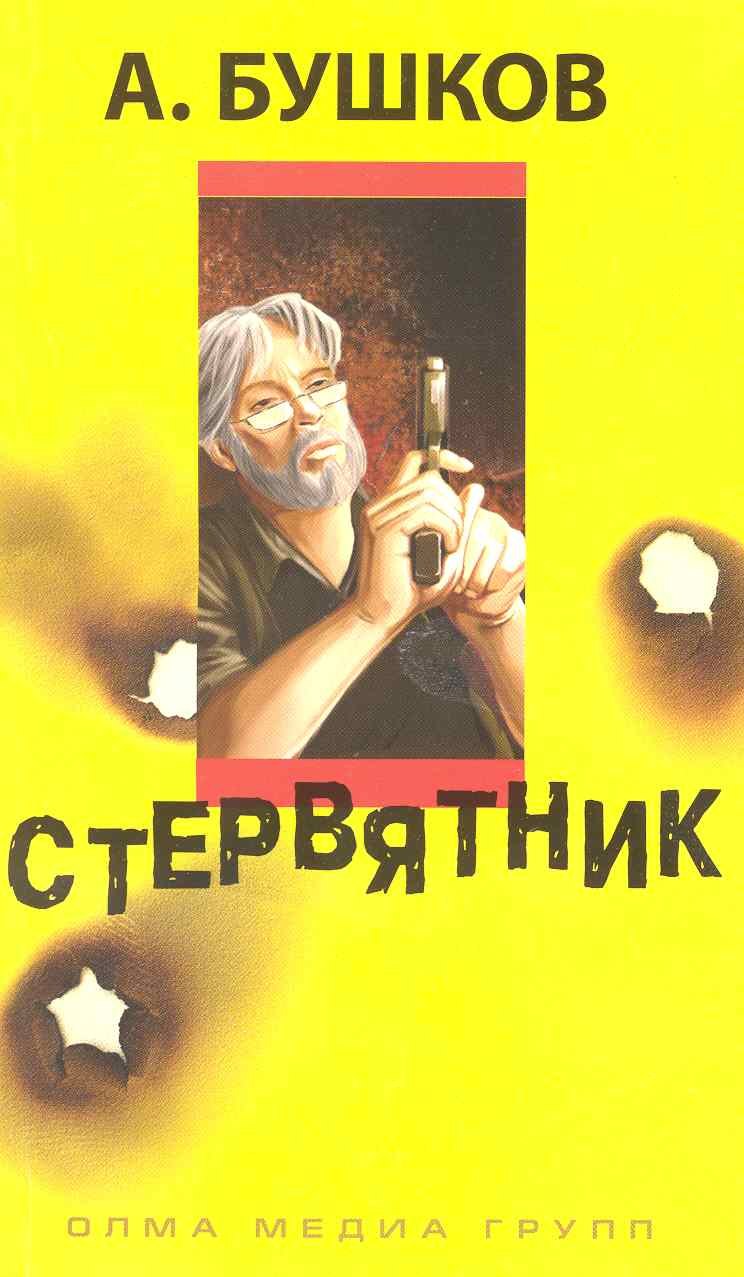Ловушка для стервятника слушать аудиокнигу. Бушков Стервятник. Книга Стервятник Бушкова.