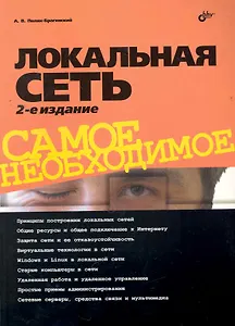 Локальная сеть. Самое необходимое. / 2-е изд., перер. и доп.