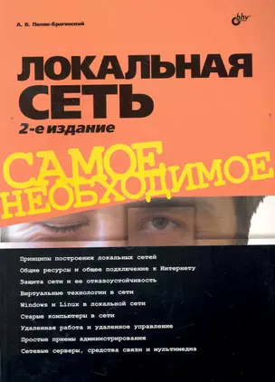 Локальная сеть. Самое необходимое. / 2-е изд., перер. и доп. — 2263009 — 1